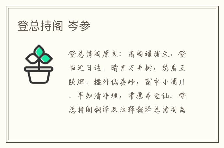 登总持阁 岑参