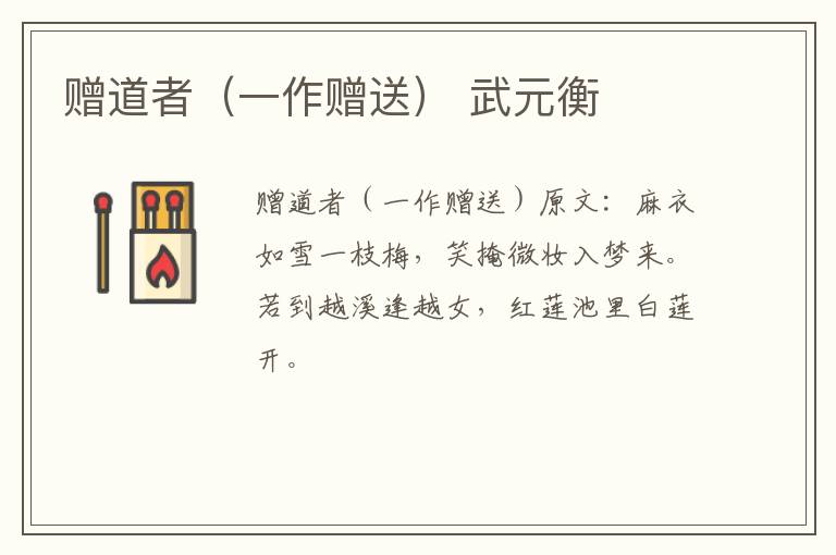 赠道者（一作赠送） 武元衡