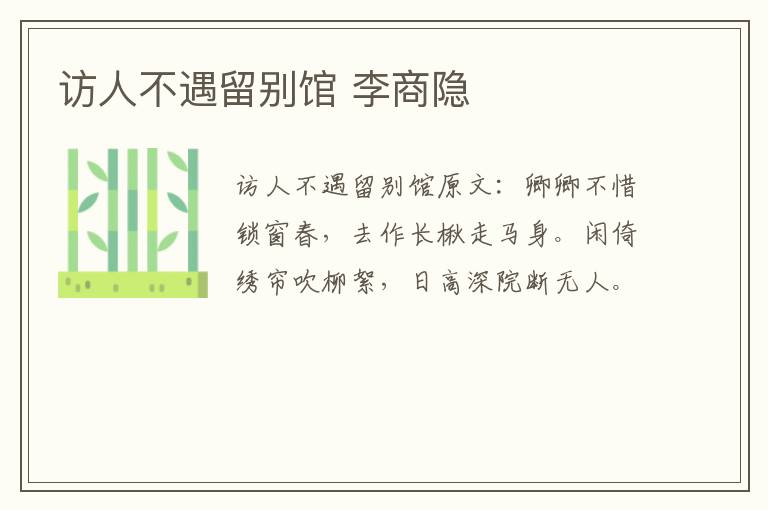 访人不遇留别馆 李商隐