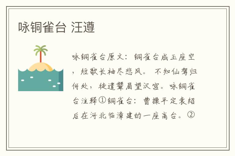 咏铜雀台 汪遵