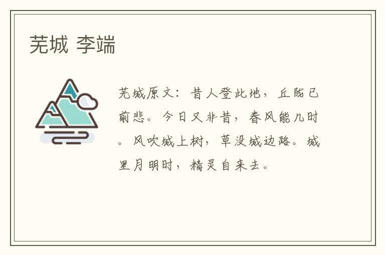 芜城 李端