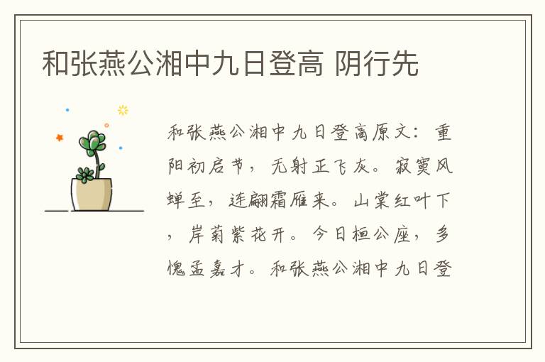 和张燕公湘中九日登高 阴行先
