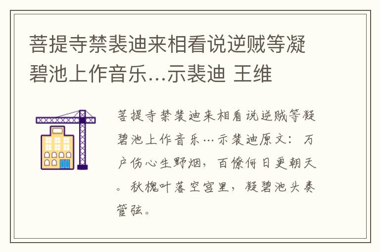 菩提寺禁裴迪来相看说逆贼等凝碧池上作音乐…示裴迪 王维