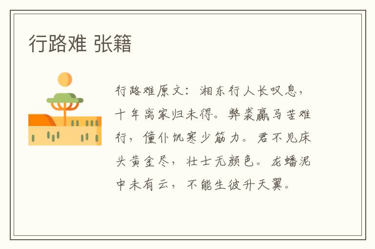 行路难 张籍