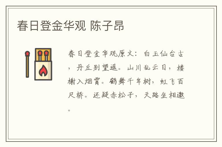 春日登金华观 陈子昂