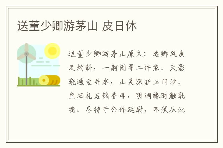 送董少卿游茅山 皮日休