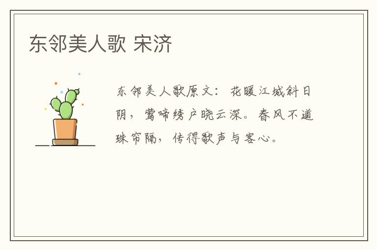 东邻美人歌 宋济