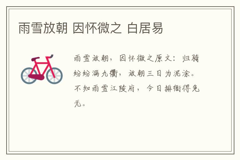 雨雪放朝 因怀微之 白居易