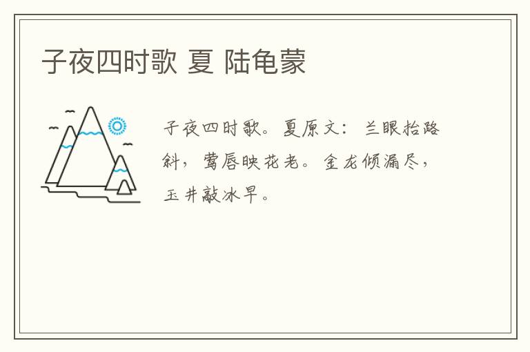子夜四时歌 夏 陆龟蒙