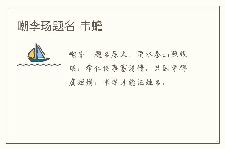 嘲李玚题名 韦蟾