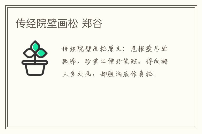 传经院壁画松 郑谷