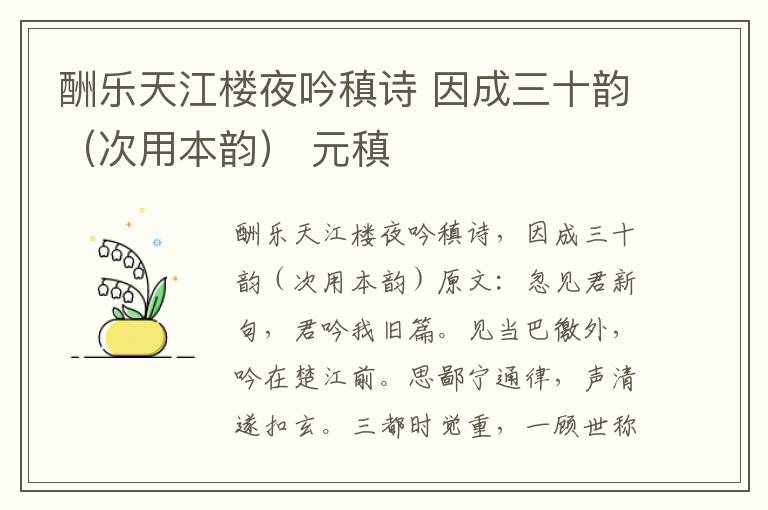 酬乐天江楼夜吟稹诗 因成三十韵（次用本韵） 元稹