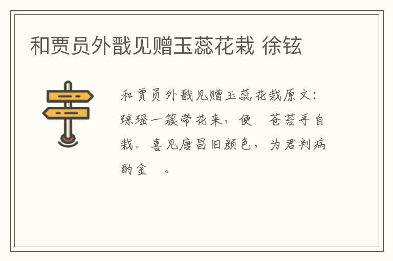 和贾员外戬见赠玉蕊花栽 徐铉