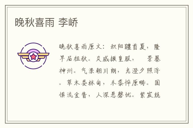 晚秋喜雨 李峤