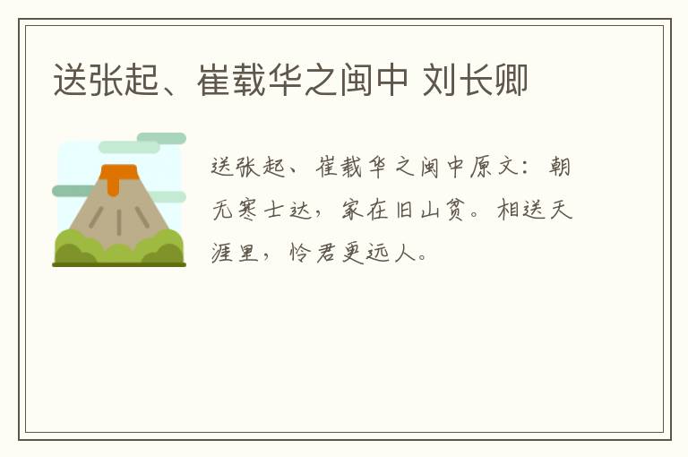 送张起、崔载华之闽中 刘长卿