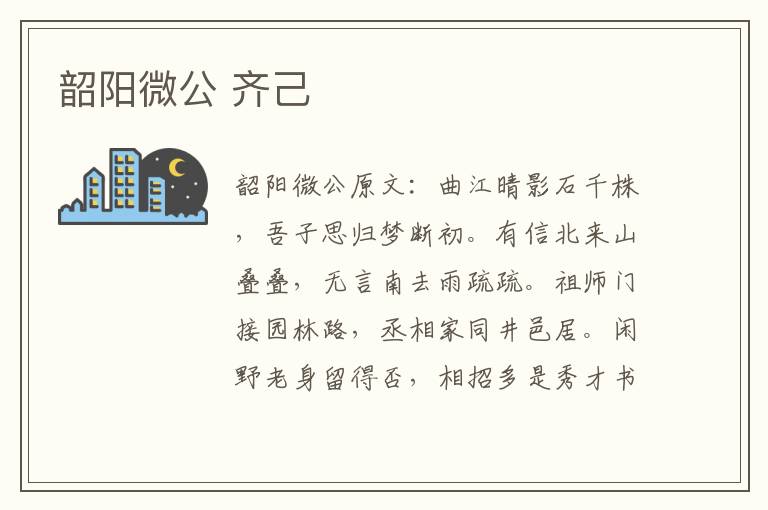 韶阳微公 齐己