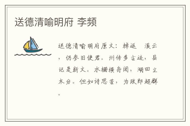 送德清喻明府 李频