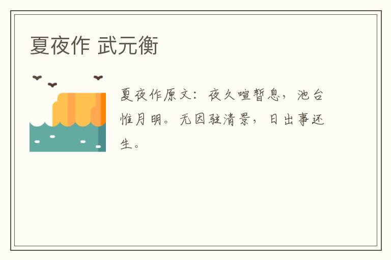 夏夜作 武元衡