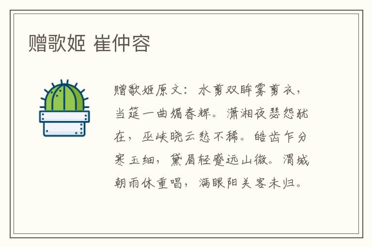 赠歌姬 崔仲容