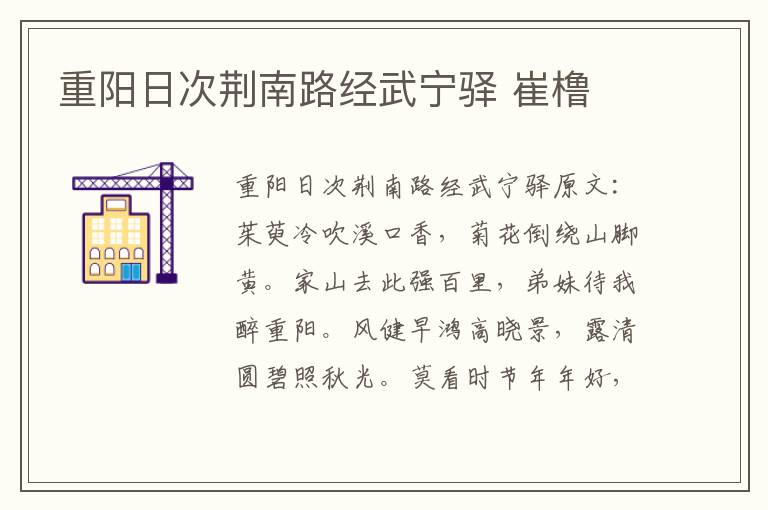 重阳日次荆南路经武宁驿 崔橹