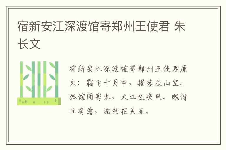 宿新安江深渡馆寄郑州王使君 朱长文