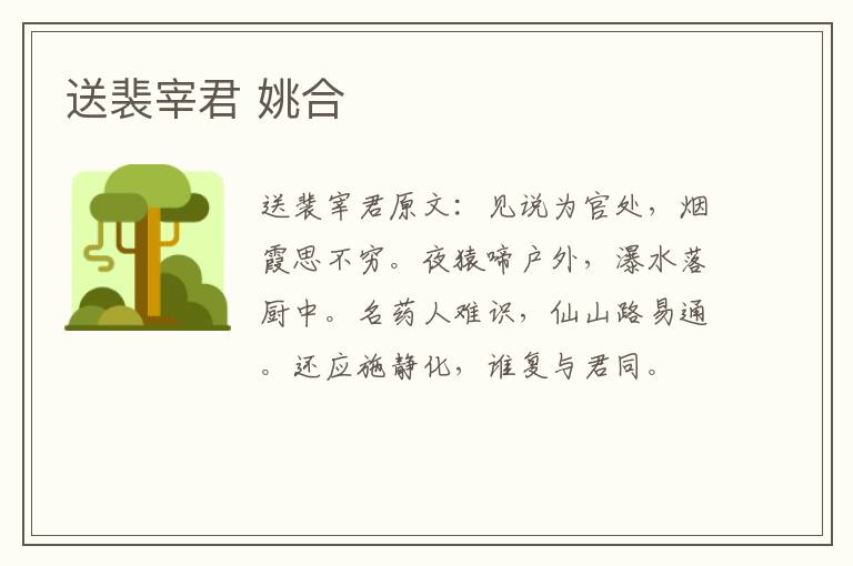 送裴宰君 姚合