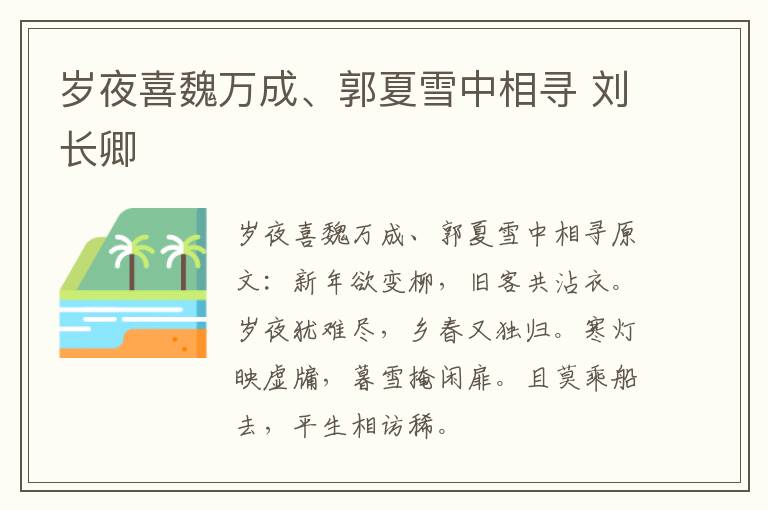 岁夜喜魏万成、郭夏雪中相寻 刘长卿
