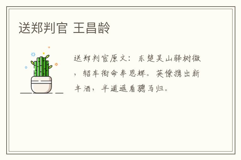送郑判官 王昌龄