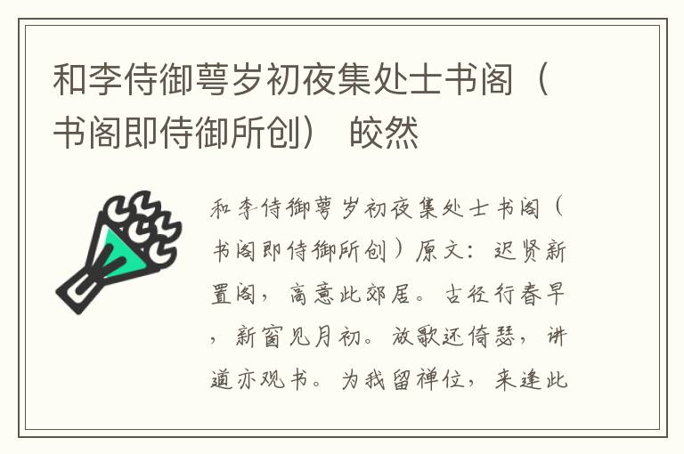 和李侍御萼岁初夜集处士书阁（书阁即侍御所创） 皎然