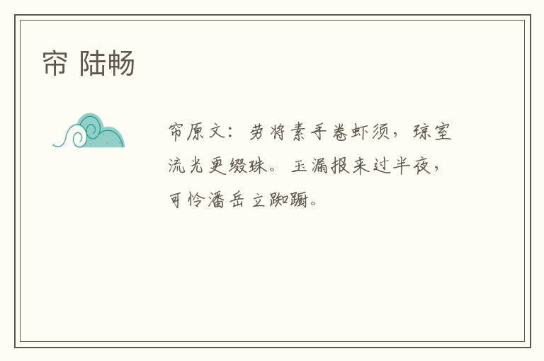 帘 陆畅