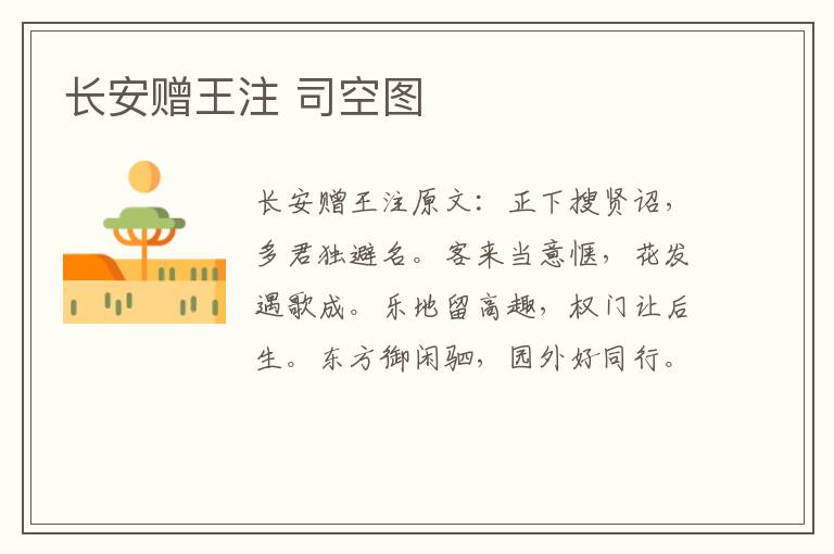 长安赠王注 司空图