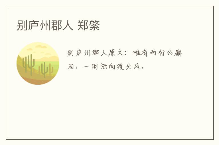 别庐州郡人 郑綮