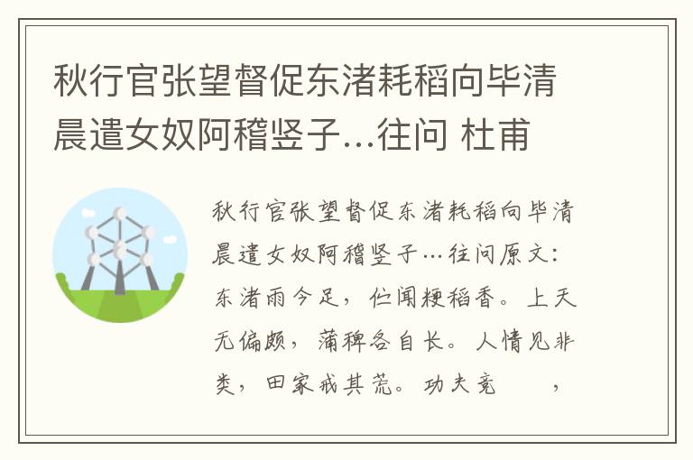 秋行官张望督促东渚耗稻向毕清晨遣女奴阿稽竖子…往问 杜甫