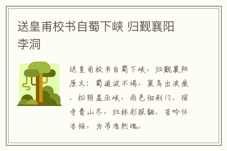 送皇甫校书自蜀下峡 归觐襄阳 李洞