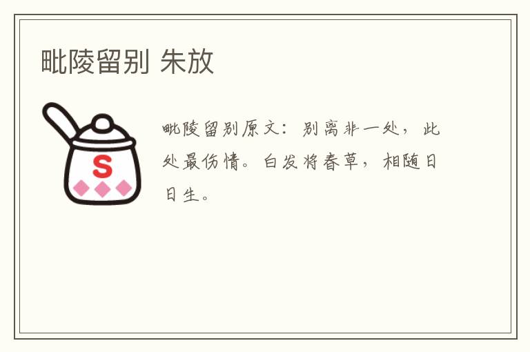 毗陵留别 朱放