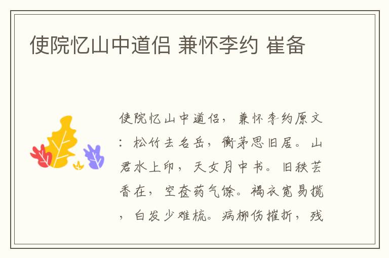 使院忆山中道侣 兼怀李约 崔备