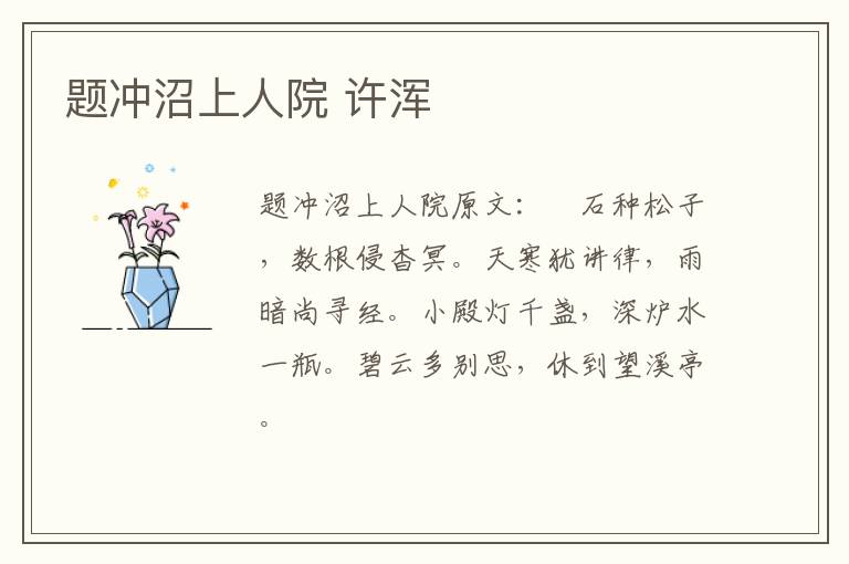 题冲沼上人院 许浑