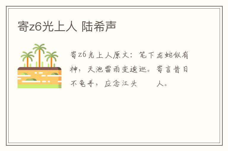 寄z6光上人 陆希声