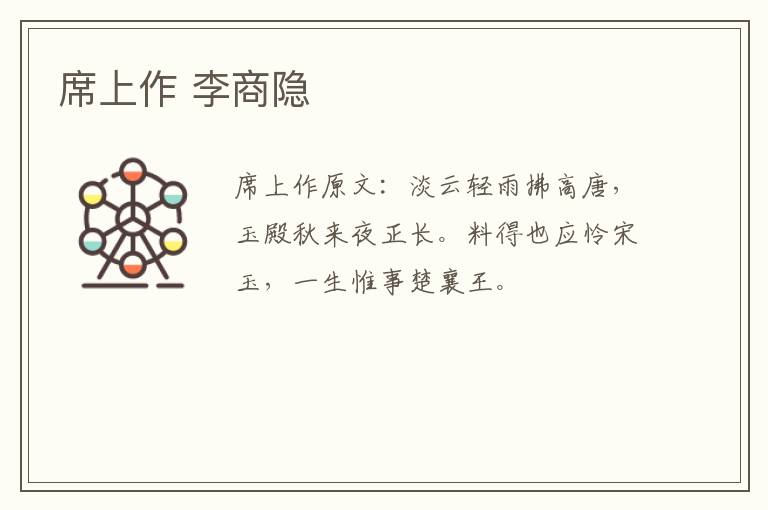 席上作 李商隐