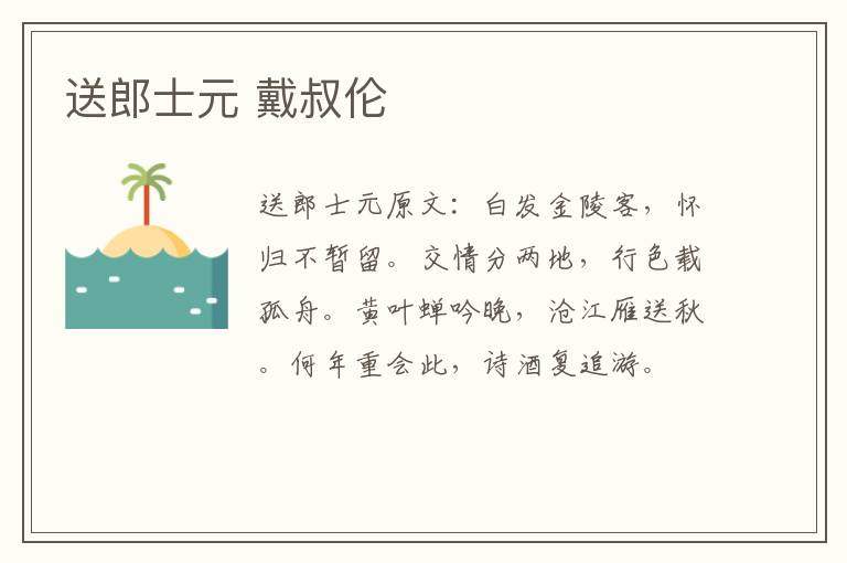 送郎士元 戴叔伦