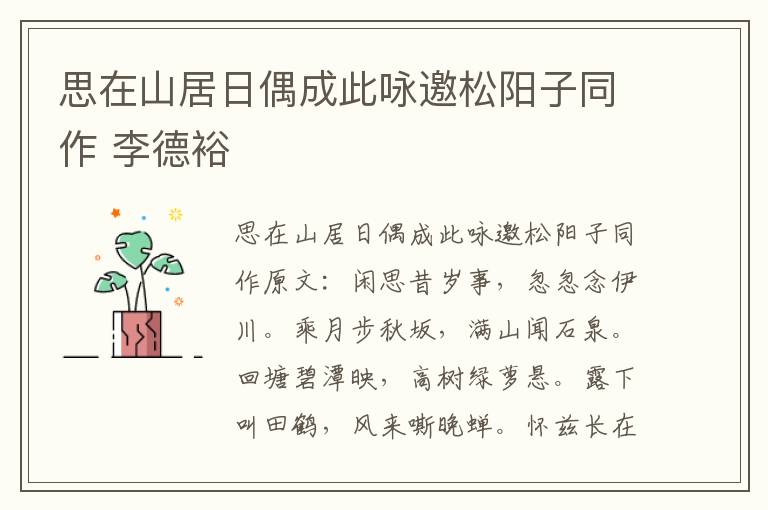 思在山居日偶成此咏邀松阳子同作 李德裕