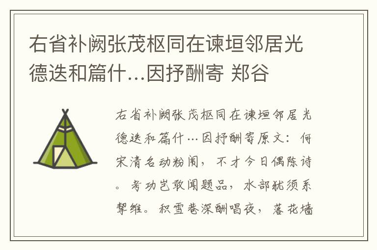 右省补阙张茂枢同在谏垣邻居光德迭和篇什…因抒酬寄 郑谷