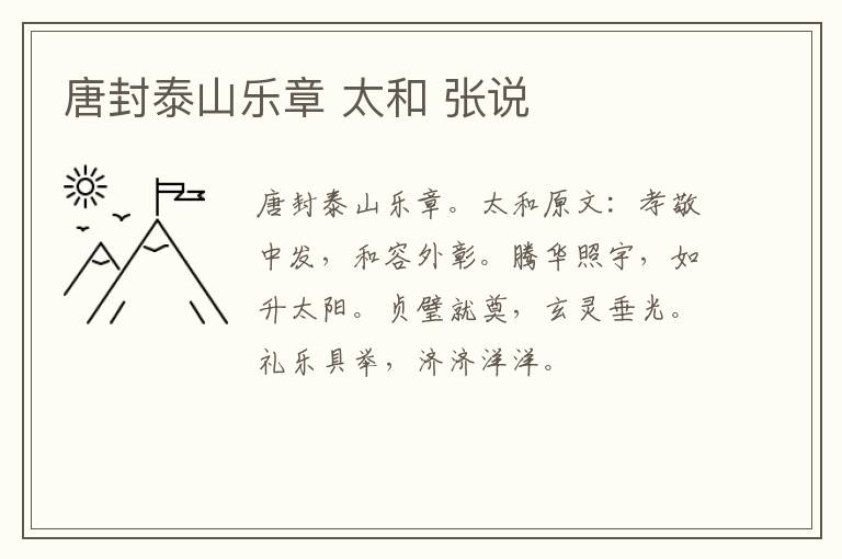 唐封泰山乐章 太和 张说