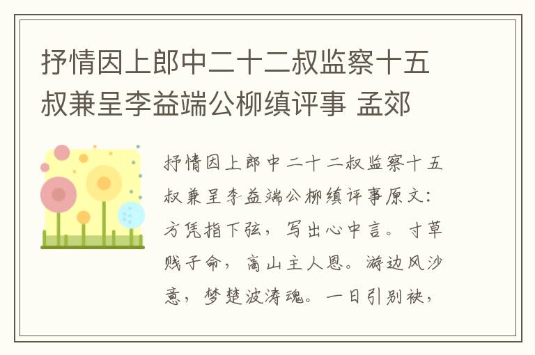 抒情因上郎中二十二叔监察十五叔兼呈李益端公柳缜评事 孟郊