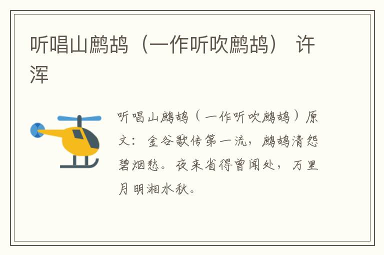 听唱山鹧鸪（一作听吹鹧鸪） 许浑