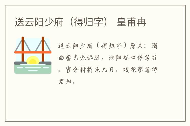 送云阳少府（得归字） 皇甫冉