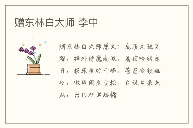 赠东林白大师 李中