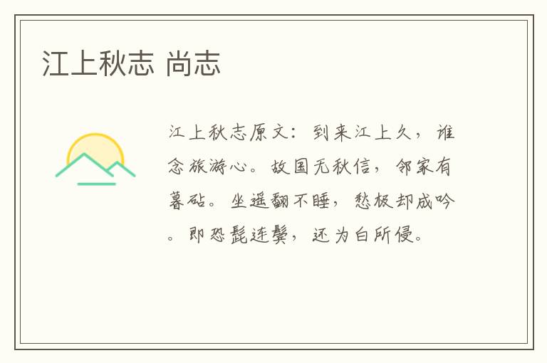 江上秋志 尚志