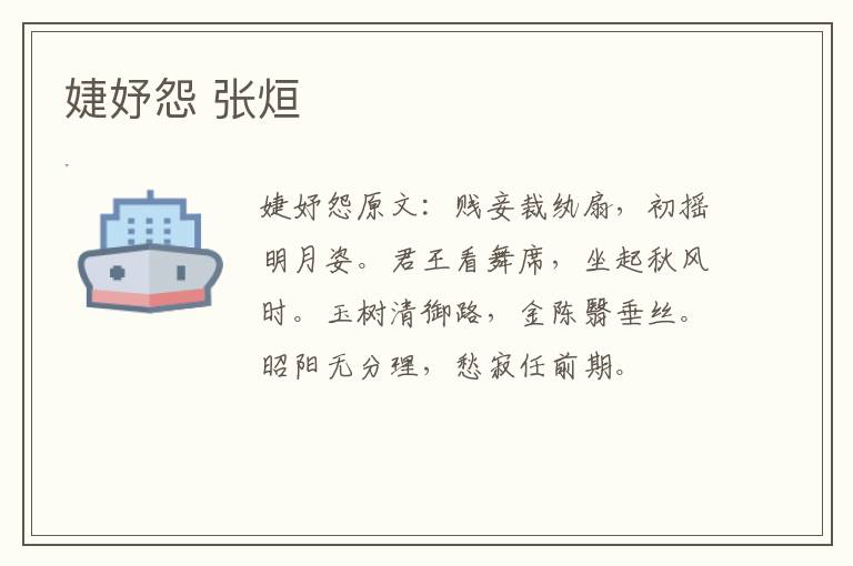 婕妤怨 张烜