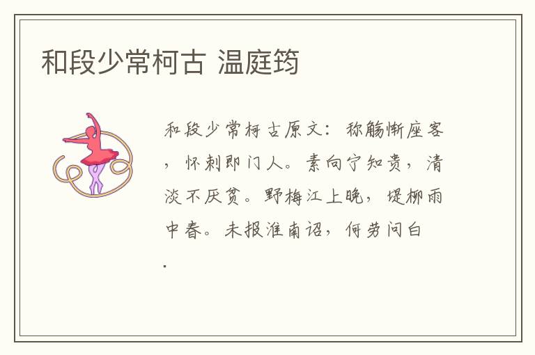 和段少常柯古 温庭筠
